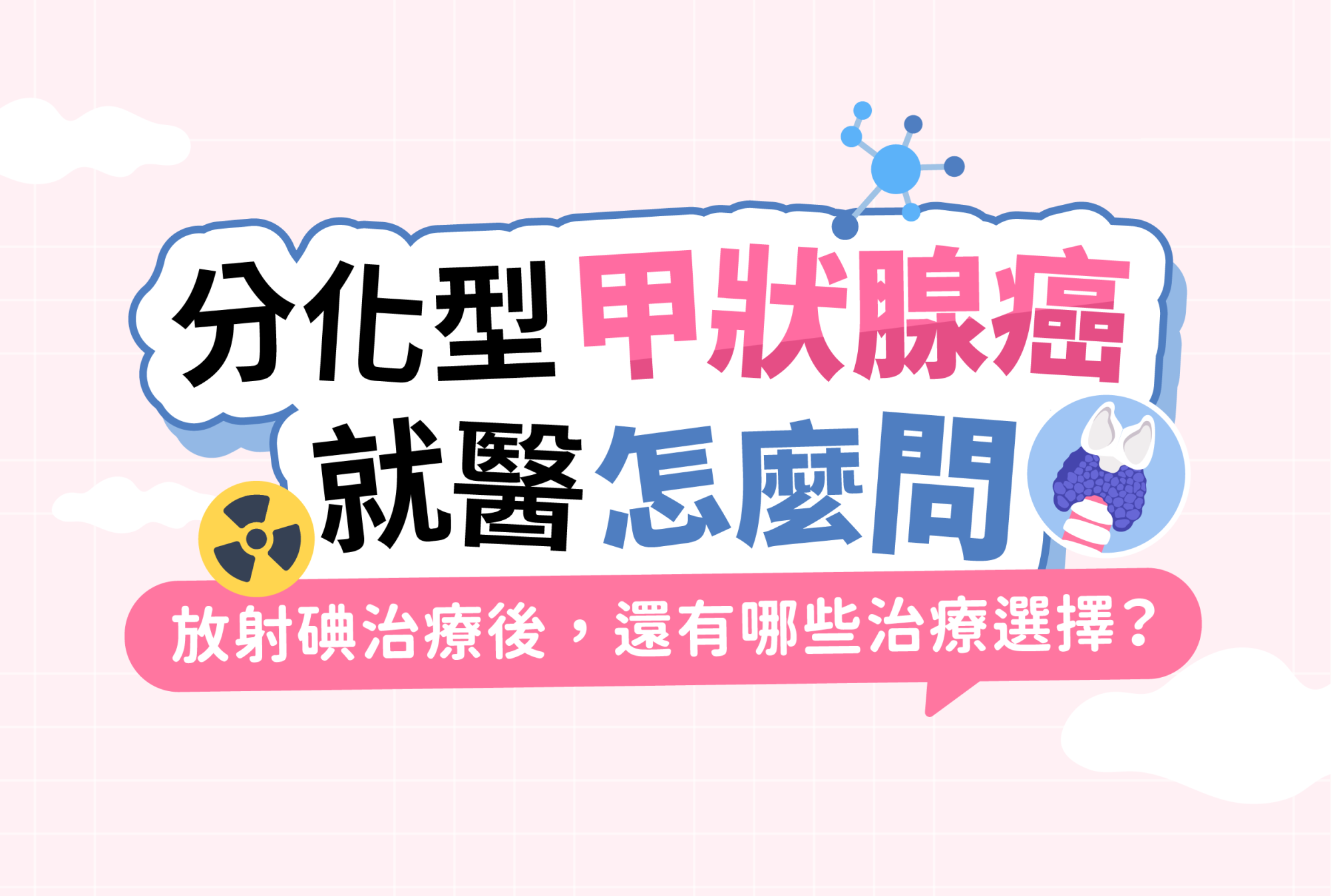 分化型甲狀腺癌就醫怎麼問？放射碘治療後，還有哪些治療選擇？