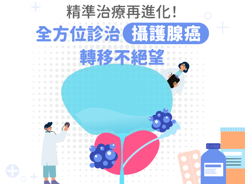 精準治療再進化！全方位診治攝護腺癌 轉移不絕望
