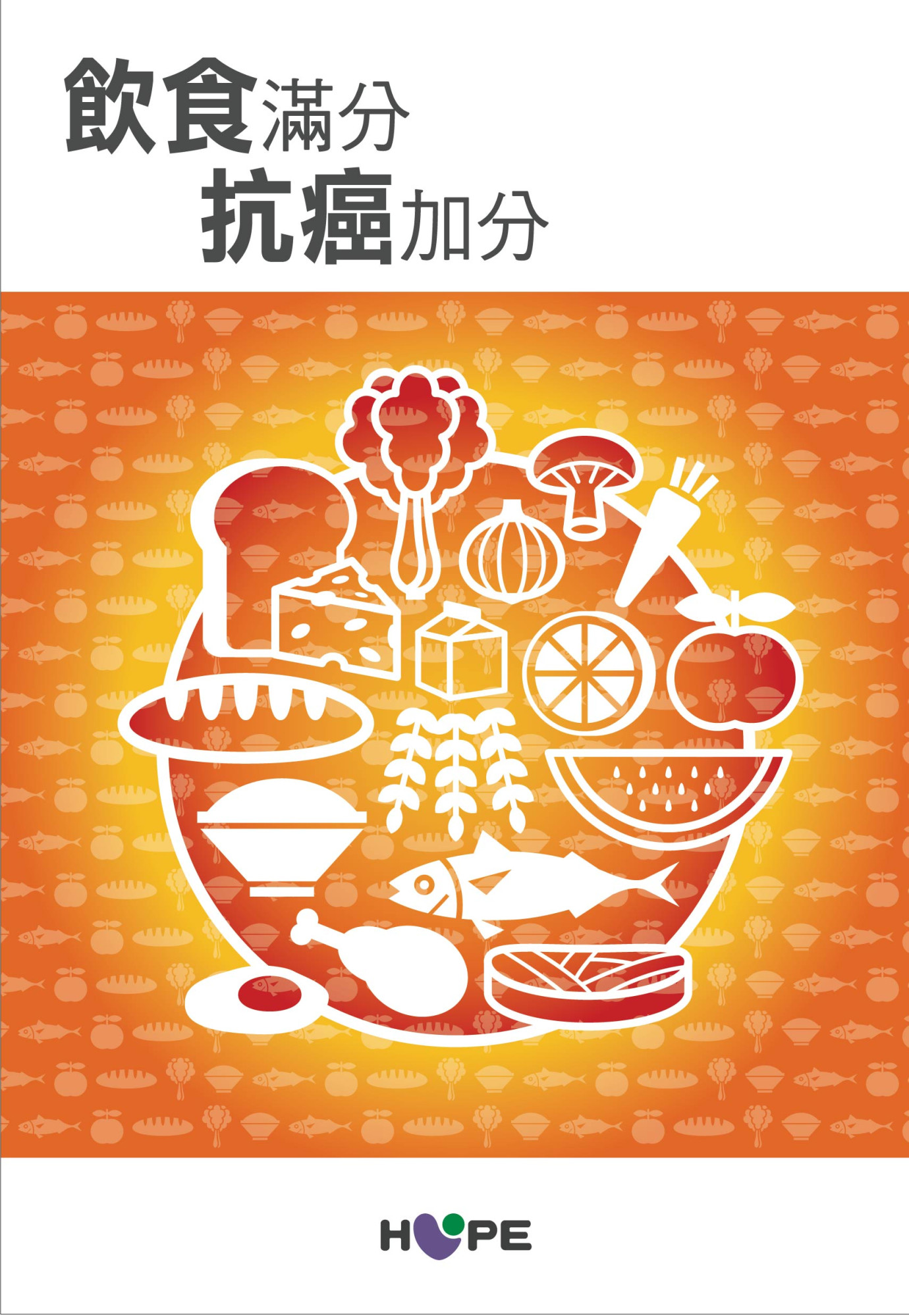 飲食滿分 抗癌加分
